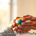 هنر درمانی و اقتصاد؛ بازار کالاهای فرهنگی سلامت‌محور