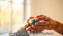 هنر درمانی و اقتصاد؛ بازار کالاهای فرهنگی سلامت‌محور