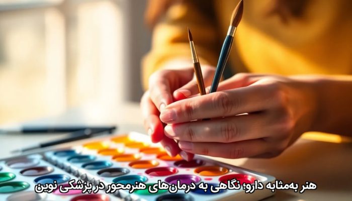 هنر بهمثابه دارو؛ نگاهی به درمانهای هنرمحور در پزشکی نوین هنر بهمثابه دارو؛ نگاهی به درمانهای هنرمحور در پزشکی نوین