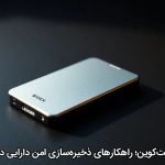 خانه بیت‌کوین؛ راهکارهای ذخیره‌سازی امن دارایی دیجیتال