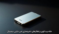 خانه بیت‌کوین؛ راهکارهای ذخیره‌سازی امن دارایی دیجیتال