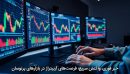 خبر فوری، واکنش سریع؛ فرصت‌های آربیتراژ در بازارهای پر‌نوسان
