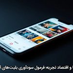 سینما و اقتصاد تجربه؛ فرمول سودآوری بلیت‌های آنلاین
