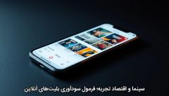 سینما و اقتصاد تجربه؛ فرمول سودآوری بلیت‌های آنلاین