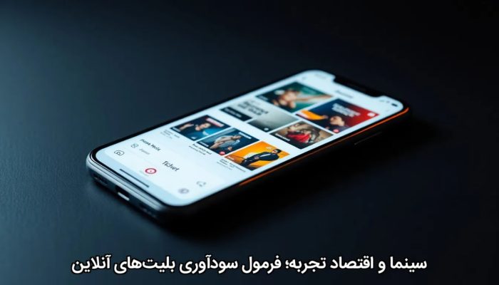سینما و اقتصاد تجربه؛ فرمول سودآوری بلیتهای آنلاین سینما و اقتصاد تجربه؛ فرمول سودآوری بلیتهای آنلاین