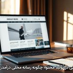 مزیت رقابتی در تولید محتوا؛ چگونه رسانه محلی درآمدزایی می‌کند