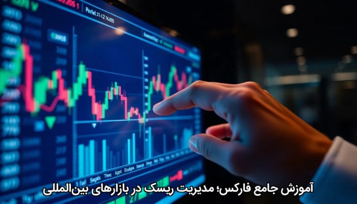 آموزش جامع فارکس؛ مدیریت ریسک در بازارهای بینالمللی آموزش جامع فارکس؛ مدیریت ریسک در بازارهای بینالمللی
