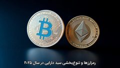 رمزارزها و تنوع‌بخشی سبد دارایی در سال ۲۰۲۵