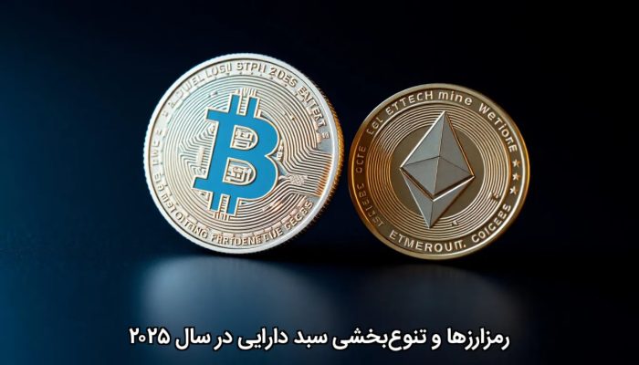 رمزارزها و تنوعبخشی سبد دارایی در سال ۲۰۲۵ رمزارزها و تنوعبخشی سبد دارایی در سال ۲۰۲۵
