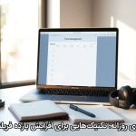 بهره‌وری روزانه؛ تکنیک‌هایی برای افزایش بازده فریلنسرها