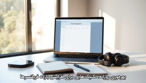 بهره‌وری روزانه؛ تکنیک‌هایی برای افزایش بازده فریلنسرها
