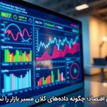 تحلیل تابش اقتصاد؛ چگونه داده‌های کلان مسیر بازار را نشان می‌دهد