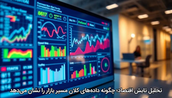 تحلیل تابش اقتصاد؛ چگونه داده‌های کلان مسیر بازار را نشان می‌دهد