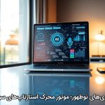 فناوری‌های نوظهور؛ موتور محرک استارتاپ‌های سودآور
