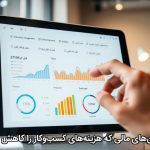 اپلیکیشن‌های مالی که هزینه‌های کسب‌وکار را کاهش می‌دهند