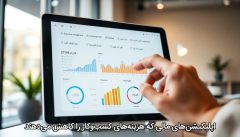 اپلیکیشن‌های مالی که هزینه‌های کسب‌وکار را کاهش می‌دهند