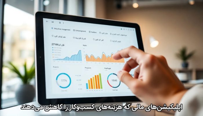 اپلیکیشنهای مالی که هزینههای کسبوکار را کاهش میدهند اپلیکیشنهای مالی که هزینههای کسبوکار را کاهش میدهند