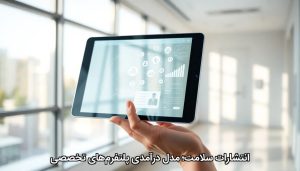 انتشارات سلامت؛ مدل درآمدی پلتفرم‌های تخصصی