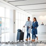 تورهای سلامت؛ بسته‌های اقتصادی برای توریسم درمانی