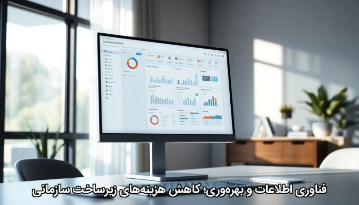 فناوری اطلاعات و بهرهوری؛ کاهش هزینههای زیرساخت سازمانی فناوری اطلاعات و بهرهوری؛ کاهش هزینههای زیرساخت سازمانی