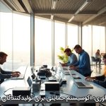 بهار نوآوری؛ اکوسیستم حمایتی برای تولیدکنندگان داخلی