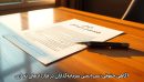 آگاهی حقوقی؛ سپر ایمنی سرمایه‌گذاران در قراردادهای تجاری