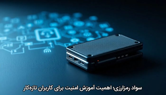 سواد رمزارزی؛ اهمیت آموزش امنیت برای کاربران تازهکار سواد رمزارزی؛ اهمیت آموزش امنیت برای کاربران تازهکار