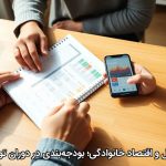 پول و اقتصاد خانوادگی؛ بودجه‌بندی در دوران تورم