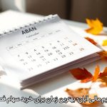تقویم مالی آبان؛ بهترین زمان برای خرید سهام فصلی
