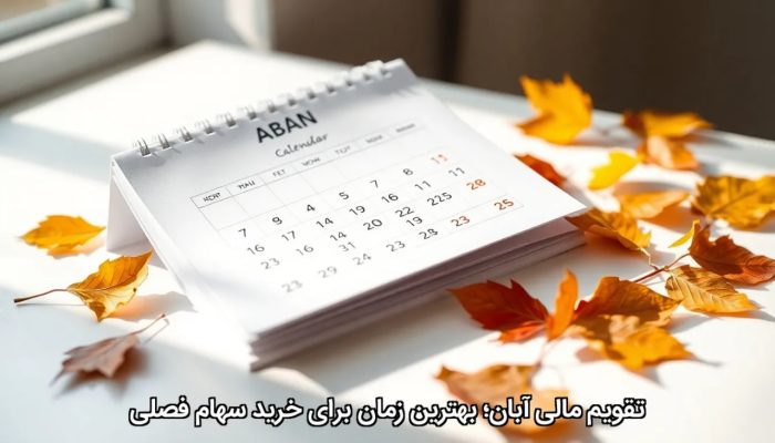تقویم مالی آبان؛ بهترین زمان برای خرید سهام فصلی