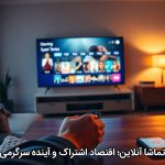 تماشا آنلاین؛ اقتصاد اشتراک و آینده سرگرمی