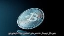 نبض بازار دیجیتال؛ شاخص‌های لحظه‌ای قیمت ارزهای نوپا