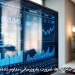 پایش لحظه‌ای شاخص‌ها؛ ضرورت به‌روزرسانی مداوم داده‌های اقتصادی