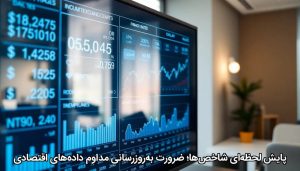 پایش لحظه‌ای شاخص‌ها؛ ضرورت به‌روزرسانی مداوم داده‌های اقتصادی