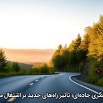 گردشگری جاده‌ای؛ تأثیر راه‌های جدید بر اشتغال محلی