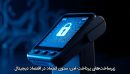 زیرساخت‌های پرداخت امن؛ ستون اعتماد در اقتصاد دیجیتال