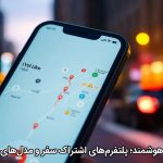 هم‌سفر هوشمند؛ پلتفرم‌های اشتراک سفر و مدل‌های درآمدی
