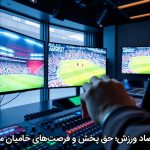 اقتصاد ورزش؛ حق پخش و فرصت‌های حامیان مالی