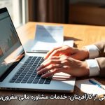 پشتیبانی از کارآفرینان؛ خدمات مشاوره مالی مقرون‌به‌صرفه
