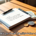 تحلیل سرمایه؛ استراتژی‌های کم‌ریسک برای تازه‌واردان