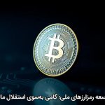 توسعه رمزارزهای ملی؛ گامی به‌سوی استقلال مالی