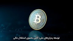 توسعه رمزارزهای ملی؛ گامی به‌سوی استقلال مالی
