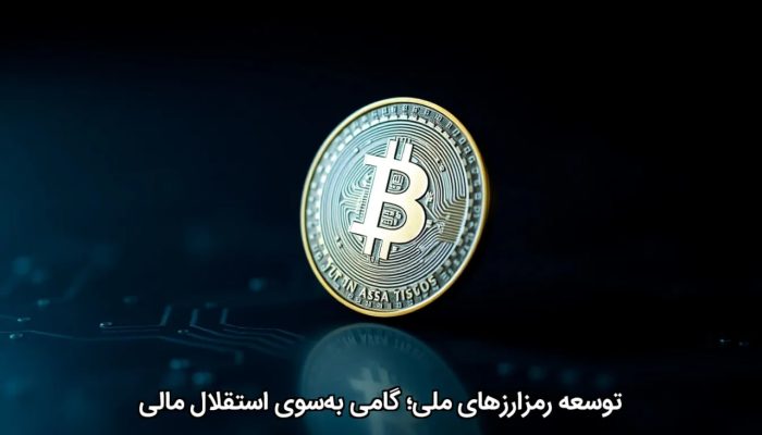 توسعه رمزارزهای ملی؛ گامی بهسوی استقلال مالی توسعه رمزارزهای ملی؛ گامی بهسوی استقلال مالی