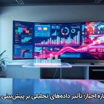مسیر تازه اخبار؛ تأثیر داده‌های تحلیلی بر پیش‌بینی روندها