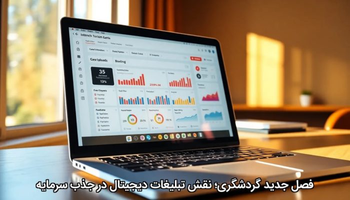 فصل جدید گردشگری؛ نقش تبلیغات دیجیتال در جذب سرمایه فصل جدید گردشگری؛ نقش تبلیغات دیجیتال در جذب سرمایه