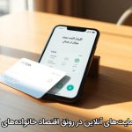 نقش حمایت‌های آنلاین در رونق اقتصاد خانواده‌های کم‌درآمد