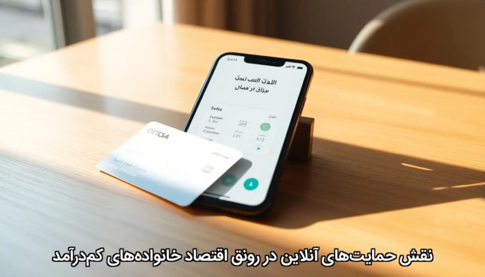 نقش حمایتهای آنلاین در رونق اقتصاد خانوادههای کمدرآمد نقش حمایتهای آنلاین در رونق اقتصاد خانوادههای کمدرآمد