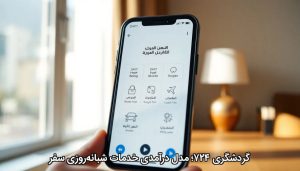 گردشگری ۷۲۴؛ مدل درآمدی خدمات شبانه‌روزی سفر