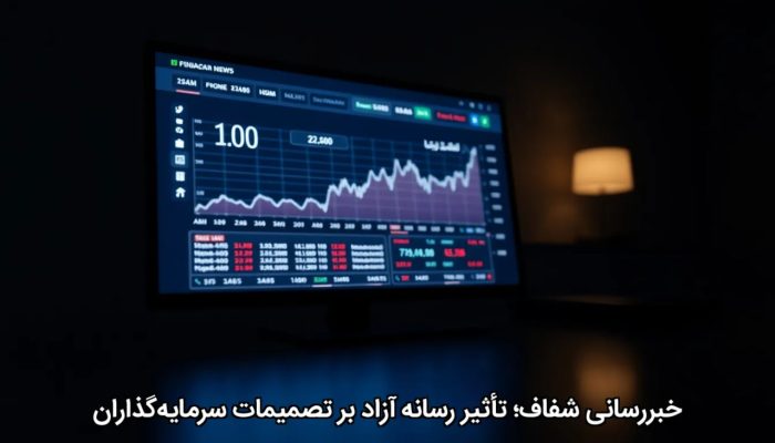 خبررسانی شفاف؛ تأثیر رسانه آزاد بر تصمیمات سرمایهگذاران خبررسانی شفاف؛ تأثیر رسانه آزاد بر تصمیمات سرمایهگذاران