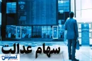 ارزش سهام عدالت ۵۰۰ هزار تومانی ها اعلام شد (۲۸ تیر)